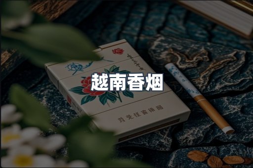 越南香烟
